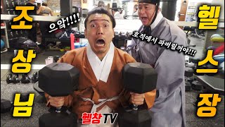 설날에 조상님이 헬스장에 나타났습니다......