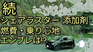 【続】シェアラスター添加剤(エンブレ・乗り心地・燃費・レスポンス)アルトF・インプレッション途中経過報告?
