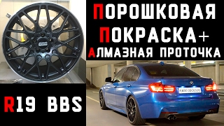 ПОРОШКОВАЯ ПОКРАСКА дисков R19 BBS , пескоструйная обработка, Алмазная проточка станок с чпу