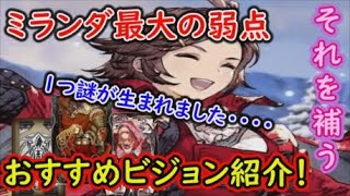 【FFBE幻影戦争】ミランダ最大の弱点！それを補う為のビジョンカード紹介！謎は全て解けた！【WAR OF THE VISIONS】