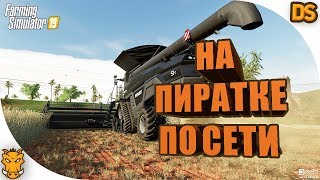 Играем в FS 19 на пиратке по сети! Ссылка на фикс в описании.