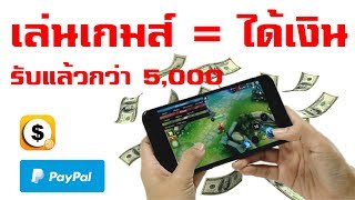 เล่น เกมส์ ได้ เงิน แอพหาเงินจากการเล่นเกมส์ ที่ทำเงินได้จริงกว่า 5,000 จ่าย จริง 10000000000%