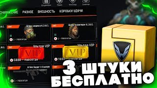 3 БЕСПЛАТНЫЕ ЗОЛОТЫЕ КОРОБКИ WARFACE и НОВАЯ VIP WARFACE