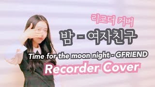 밤 - 여자친구 (Time for the moon night - GFriend) | Recorder - Sol.V