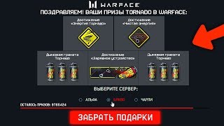 НОВЫЕ ПОДАРКИ ДЛЯ ВЕТЕРАНОВ ОТ TORNADO В WARFACE, Новый бесконечный пин код в варфейс
