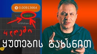 ფულის შოვნა არაფრიდან ? ყუთების გახსნით