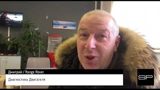 Отзыв о работе Сервис Парк - Диагностика двигателя Range Rover // №34