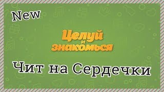 Целуй и знакомься чит на сердечки