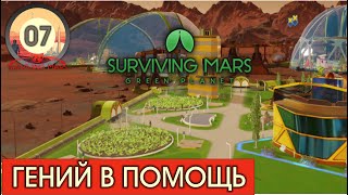 ГЕНИЙ В ПОМОЩЬ #07! Surviving Mars:Green Planet! Прохождение на русском!