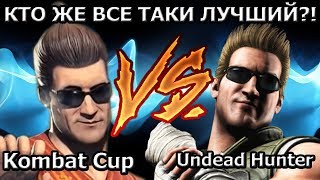 ДЖОННИ КЕЙДЖ KOMBAT CUP ПРОТИВ ОХОТНИКА НА НЕЖИТЬ| КТО ЛУЧШИЙ В ИГРЕ?!| Mortal Kombat X mobile(ios)