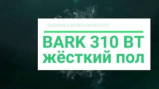 ПОЛ в  ЛОДКУ ПВХ СВОИМИ РУКАМИ.BARK 310BT.Подготовка лодки к летнему сезону.