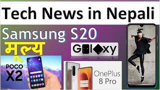 Poco X2, PocoPhone F2,OnePlus 8 Pro Price in Nepal , Mi 10 Pro, NTC,Tiktok, Google IO 2020,Tech News