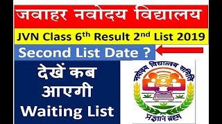 Navodaya Class 6th second list 2019 | Navodaya 6th Class waiting List 2019