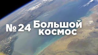 Большой космос № 24 // Спектр-РГ, модуль «Наука», Восточный