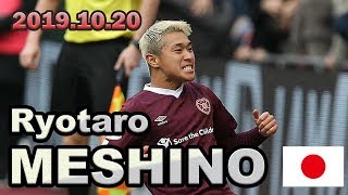 【HD】ハーツ食野亮太郎が鮮やかダイレクトボレーで今季2ゴール目をマーク！ゴールハイライト - Ryotaro Meshino 20/10/2019