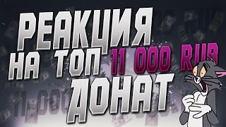 Моя реакция на ТОП донат 11 000 RUB