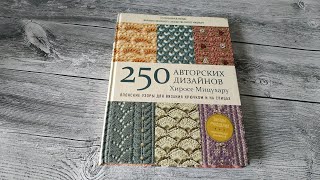 Обзор на книгу "250 авторских дизайнов Хиросе Мицухару" японск. узоры для вяз. крючком и на спицах