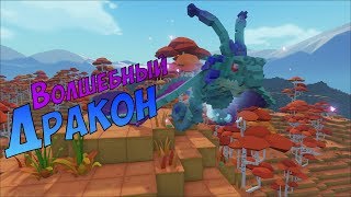 Как приручить волшебного дракона в PixARK.?? Дракон для бедных! ??