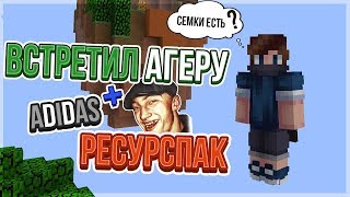 ВСТРЕТИЛИ АГЕРУ + ADIDAS РЕСУРСПАК | ADIDAS RESOURCEPACK