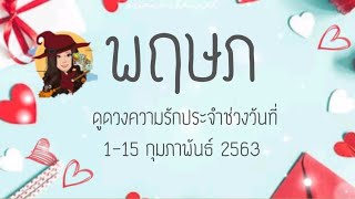 ดูดวง​ความรัก​ราศี​พฤษภ​ - ภาระใจหนักก็วางลง​ | ArianaCH​