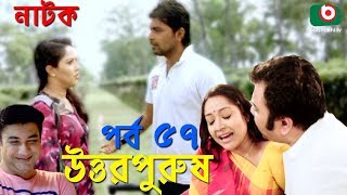 Bangla Natok | Uttor Purush | EP - 57 | Raisul Islam Asad, Chitralekha Guho, Nadia Ahmed