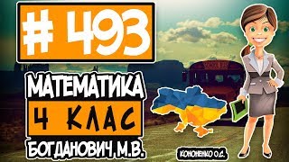 № 493 - Математика 4 клас Богданович М.В. відповіді ГДЗ