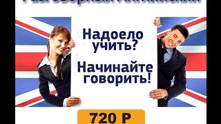Ускоренное обучение разговорному английскому языку. Видео уроки английского языка