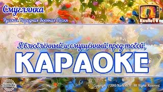 Караоке - "Смуглянка" Русская Военная песня | Russian Military Song  Darkie Karaoke