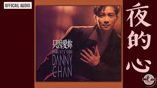 陳百強 Danny Chan -《夜的心》Official Audio｜只因愛你 專輯 07