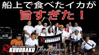 超新鮮、 船上で食べたイカが旨すぎた。イカメタル 舞鶴  Tops Japan squid fishing