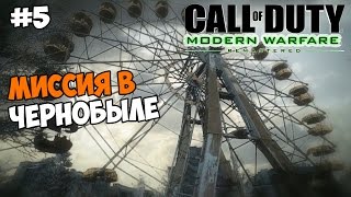 Call of Duty: Modern Warfare Remastered Прохождение на русском Часть 5 Миссия в Чернобыле