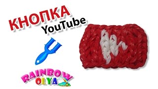 КНОПКА Youtube из резинок на рогатке без станка | Rainbow Loom Band YouTube Play Button Charm