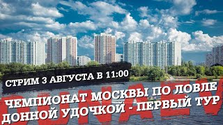 Чемпионат Москвы по фидерной ловле. Тур 1