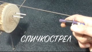 СПИЧКОСТРЕЛ