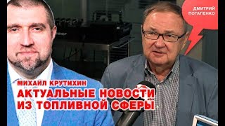 «Потапенко будит!», Михаил Крутихин, Актуальные новости из топливной сферы