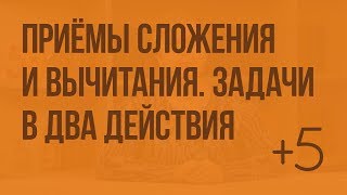 Письменные приемы сложения и вычитания. Задачи в два действия. Видеоурок по математике 3 класс