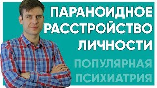 Параноидное расстройство личности.
