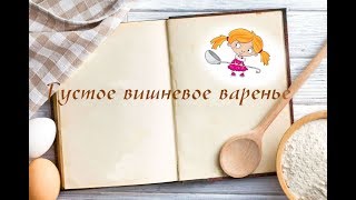 Густое вишневое варенье без косточек - проверенный рецепт. Очень вкусное варенье!