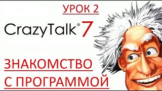 2  Знакомство с программой CrazyTalk 7
