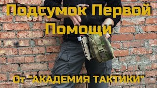 Подсумок Первой Помощи от Академии Тактики. Проект Чистота.