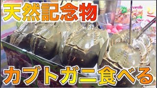 【希少映像】日本では絶対に食べれない生きた化石カブトガニを食べてみた！【タイ・バンコク】