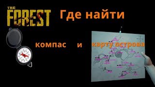 The Forest - где найти карту острова и компас ??!