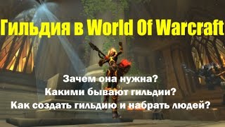 Гильдия в WOW: Зачем нужна гильдия? Как создать гильдию? Как набрать людей в гильдию?