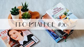 ПРОЧИТАННОЕ # 20