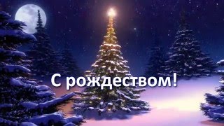 Поздравление с рождеством
