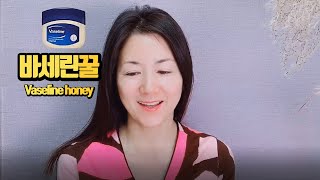 주름, 잔주름 한번에 싹! 바쁜현대인을 위한 바세린꿀팩 MisoJane미소제인