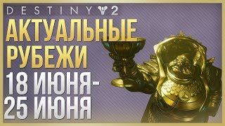 Destiny 2 Актуальные рубежи 18 июня - 25 июня❗