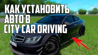 КАК УСТАНОВИТЬ МАШИНУ В СТИТИ КАР ДРАЙВИНГЕ! + ГДЕ СКАЧАТЬ City Car Driving 1.5.5