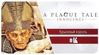 A Plague Tale Innocence [#16] - Крысиный король [Финал!!!]