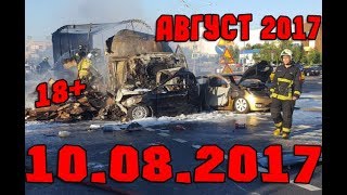 Новая Подборка Аварий и ДТП 18+ Август 2017 || Кучеряво Едем